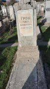Грош Ушер Шулимович, Ташкент, Европейско-еврейское кладбище