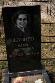 Шапиро Клара Матусовна, Тверь, Дмитрово-Черкасское кладбище