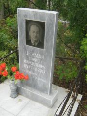 Цынман Борис Израилевич, Уфа, Северное (Тимашевское) кладбище