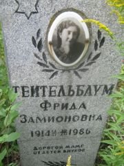 Тейтельбаум Фрида Замионовна, Уфа, Северное (Тимашевское) кладбище