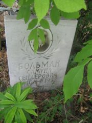 Больман Самуил Сендерович, Уфа, Северное (Тимашевское) кладбище