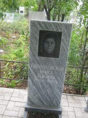 Цвиликовская Раиса Львовна, Уфа, Северное (Тимашевское) кладбище