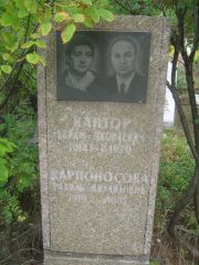Кантор Абрам Яковлевич, Уфа, Северное (Тимашевское) кладбище