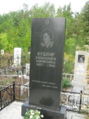 Кушнир Александра Борисовна, Уфа, Северное (Тимашевское) кладбище