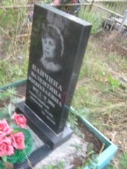 Панчина Валентина Николаевна, Уфа, Северное (Тимашевское) кладбище
