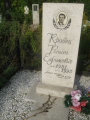Кравец Роман Ефимович, Уфа, Северное (Тимашевское) кладбище