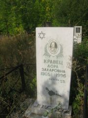 Кравец Дора Захарвона, Уфа, Северное (Тимашевское) кладбище