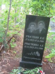 Участкина А. Б., Уфа, Северное (Тимашевское) кладбище