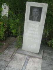 Туров Абрам Шаевич, Уфа, Северное (Тимашевское) кладбище
