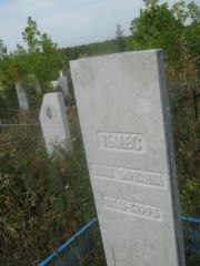 Тылес Эйдля Борисовна, Уфа, Северное (Тимашевское) кладбище