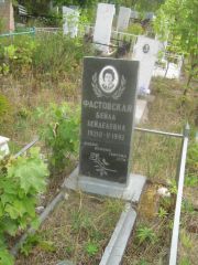 Фастовская Бейла Зайделевна, Уфа, Северное (Тимашевское) кладбище