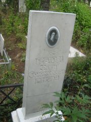 Грехова Фаина Соломоновна, Уфа, Северное (Тимашевское) кладбище
