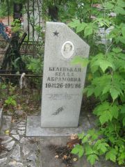 Беленькая Белла Абрамовна, Уфа, Северное (Тимашевское) кладбище