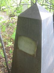Рувин Л. С., Уфа, Северное (Тимашевское) кладбище
