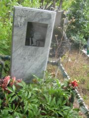 Метелева Анна Николаевна, Уфа, Северное (Тимашевское) кладбище