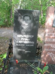 Шпиндлер Рувин Самойлович, Уфа, Северное (Тимашевское) кладбище