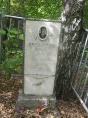 Янкелевич Рафаил Лазаревич, Уфа, Сергиевское кладбище