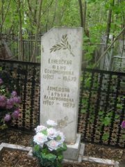 Каневская Фаня Соломоновна, Уфа, Сергиевское кладбище
