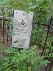 Шифрин Зуся Юдовна, Уфа, Сергиевское кладбище
