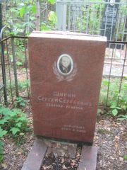 Ширин Сергей Сергеевич, Уфа, Сергиевское кладбище
