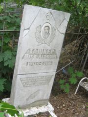Ташкер Илья Львович, Уфа, Сергиевское кладбище