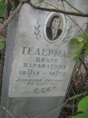 Телерман Цилия Израилевна, Уфа, Сергиевское кладбище