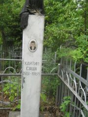 Хайтин Саша , Уфа, Сергиевское кладбище
