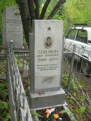 Селезнева Циля Зельмановна, Уфа, Сергиевское кладбище