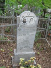 Хмельник Шолом Михелевич, Уфа, Сергиевское кладбище