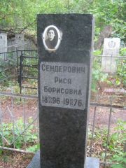 Сендерович Рися Борисовна, Уфа, Сергиевское кладбище