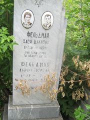Фельдман Бася Цаловна, Уфа, Сергиевское кладбище