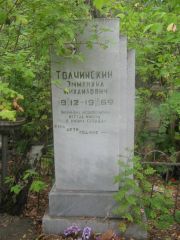 Толчинский Эммануил Михайлович, Уфа, Сергиевское кладбище