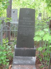 Шалыт Дора Иосифовна, Уфа, Сергиевское кладбище