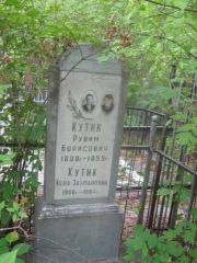 Кутик Рувим Борисович, Уфа, Сергиевское кладбище