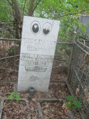 Шкоп Соломон Акимович, Уфа, Сергиевское кладбище