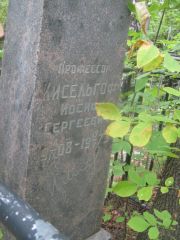 Кисельгоф Иосиф Сергеевич, Уфа, Сергиевское кладбище