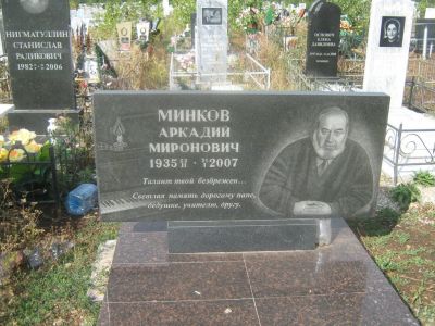 Минков Аркадий Миронович