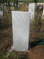 Сигал Самуил Борисович, Уфа, Южное кладбище