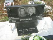 Брагилевский Семен Соломонович, Уфа, Южное кладбище