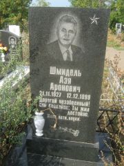 Шмидель Азя Ароновна, Уфа, Южное кладбище