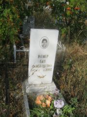 Ратнер Лия Файбышевна, Уфа, Южное кладбище