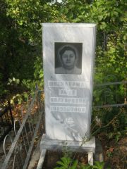 Шнейдерман Лиза Викторовна, Уфа, Южное кладбище