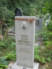 Сигал Исаак Миронович, Уфа, Южное кладбище