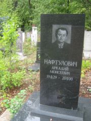 Нафтулович Аркадий Моисеевич, Уфа, Южное кладбище
