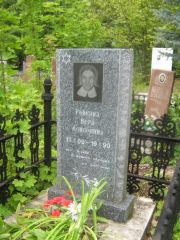 Ривкина Вера Моисеевна, Уфа, Южное кладбище