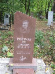 Ройзман Петр Семенович, Уфа, Южное кладбище
