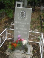 Трипольская Вера Гдальевна, Уфа, Южное кладбище