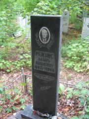 Рейзис Лазарь Волькович, Уфа, Южное кладбище