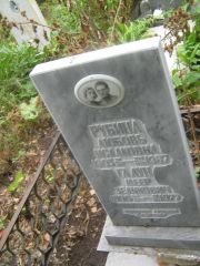 Рубина Любовь Исааковна, Уфа, Южное кладбище