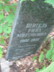 Шигель Рива Мироновна, Уфа, Южное кладбище